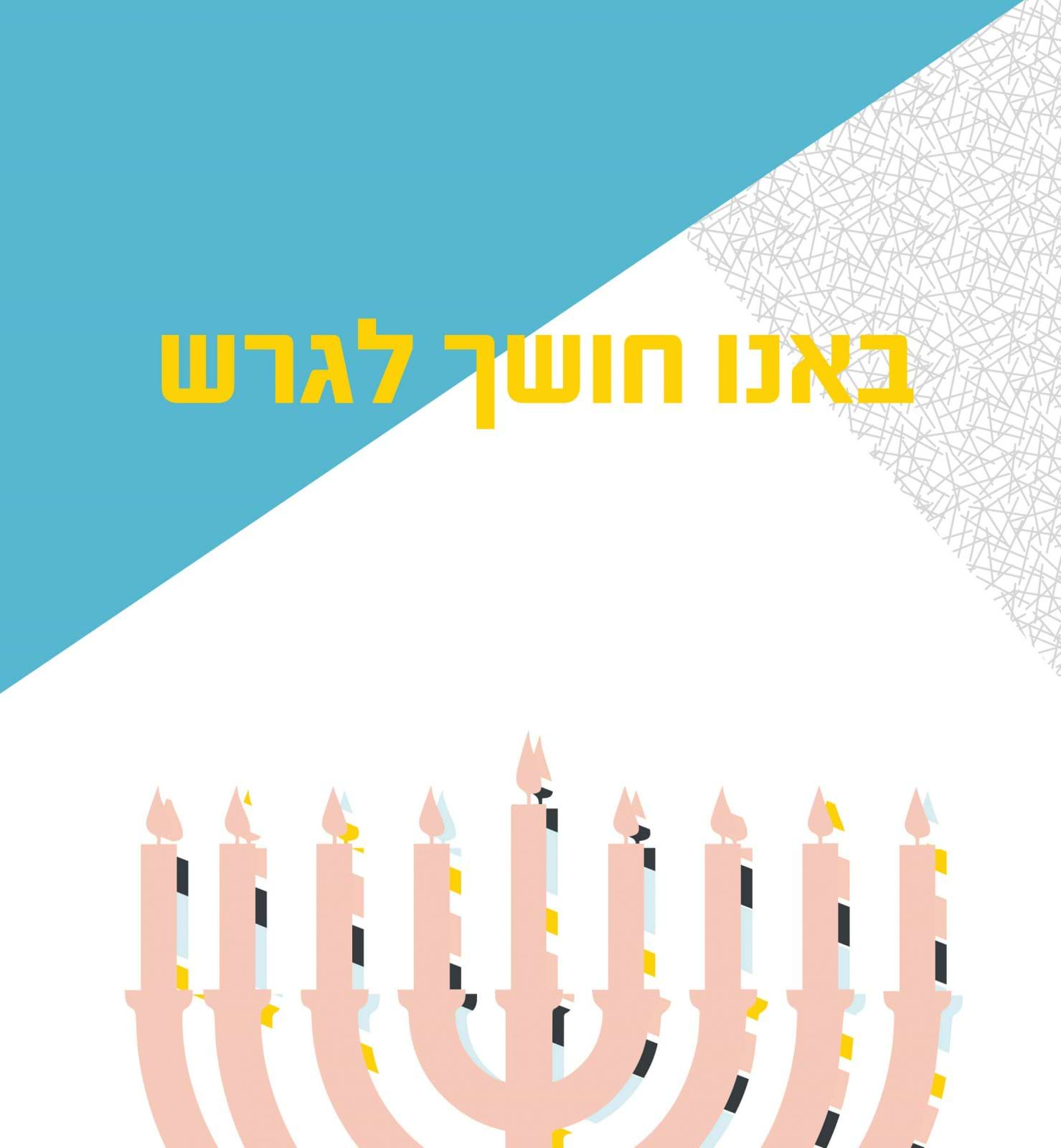 באנו חושך לגרש