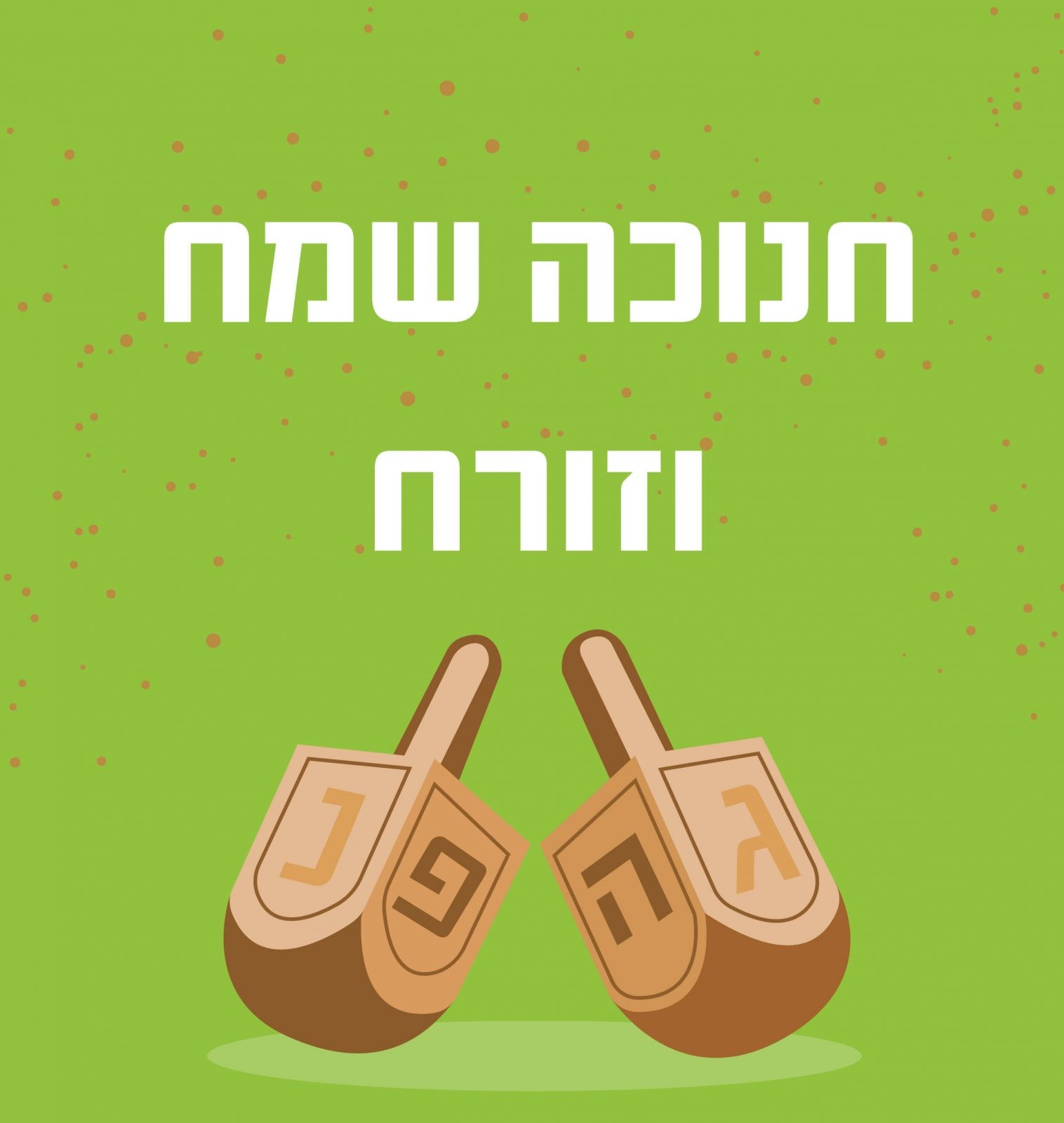 חנוכה שמח