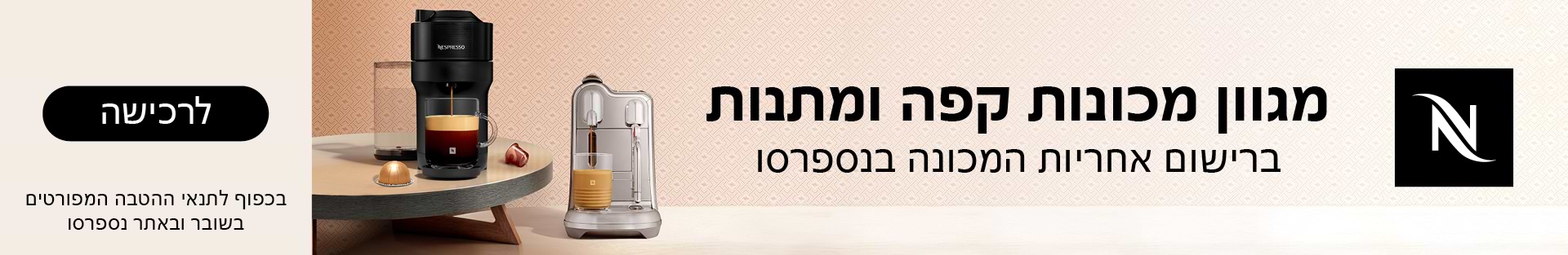 מגוון מכונות קפה ומנות ברישום אחריות המכונה בנספרסו