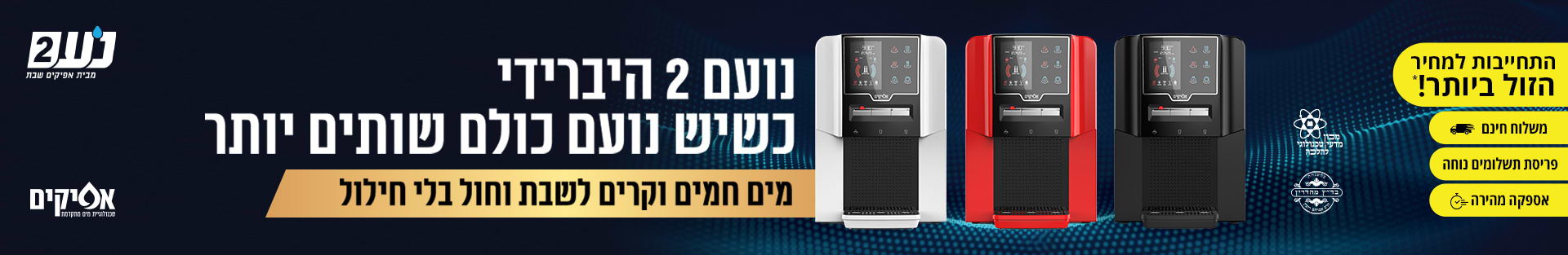 נועם 2 היברידי כשיש נועם כולם שותים יותר. מים חמים וקרים לשבת וחול בלי חילול. אפיקים. 