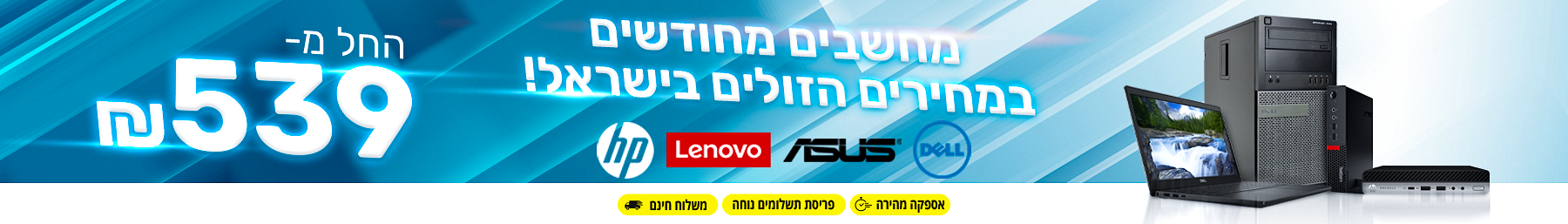 מחשבים מחודשים במחירים הזולים בישראל! 