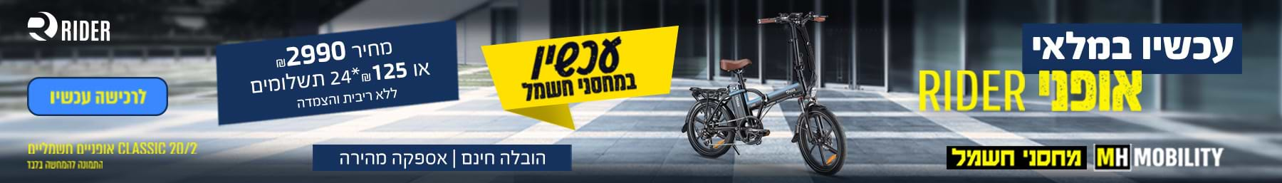 עכשיו במלאי אופני RIDER במחיר 2,990 ש"ח 