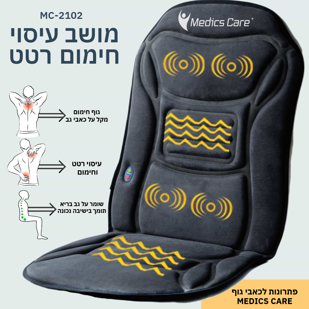 מושב עיסוי וחימום للسيارة מדיקס קאר موديل MEDICS CARE MC-2102