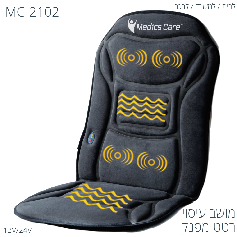 מושב עיסוי וחימום للسيارة מדיקס קאר موديل MEDICS CARE MC-2102
