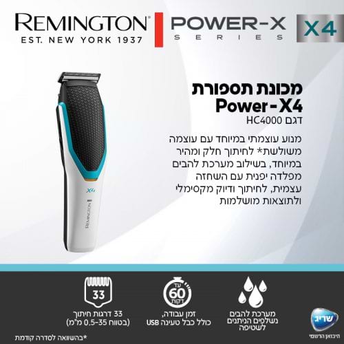 ماكينة قص شعر Power-X4 Remington HC4000