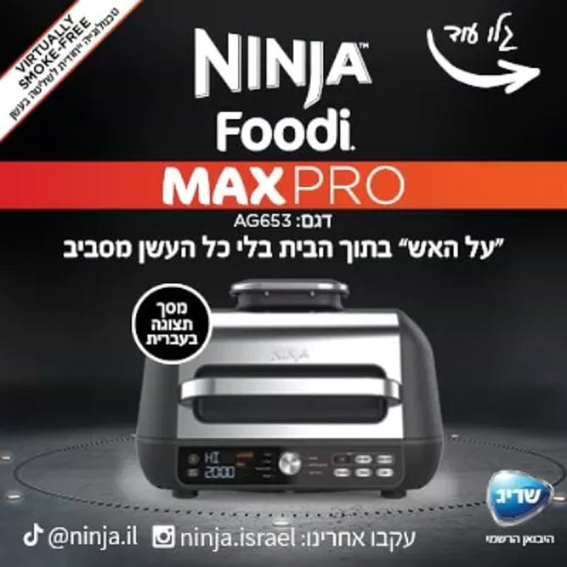 נינג'ה גריל הדגם החדש דגם NINJA MAX PRO AG653- שנתיים אחריות יבואן רשמי