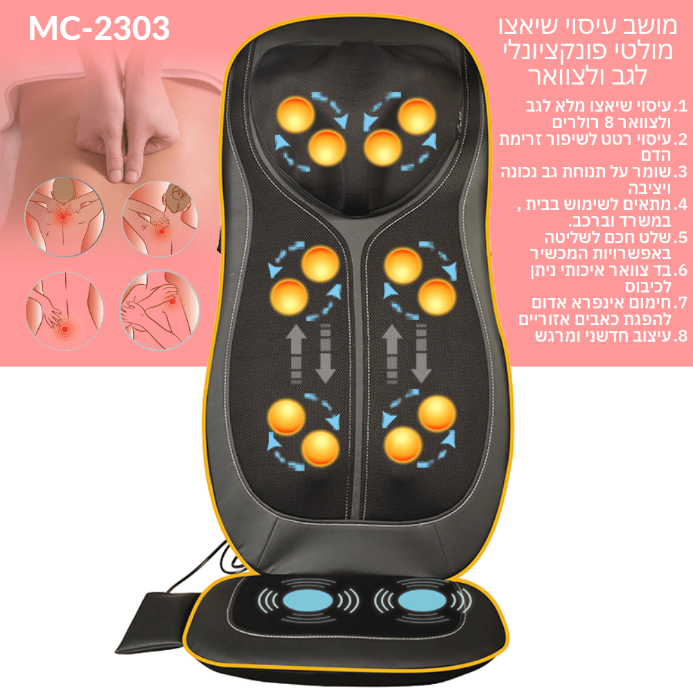 מושב שיאצו גב וצוואר מדיקס קאר موديل MEDICS CARE MC-2303