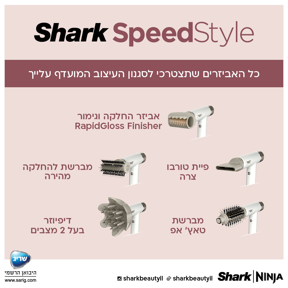 מייבש שיער מהיר ועוצמתי Shark SpeedStyle HD353 - שנתיים אחריות ע"י היבואן הרשמי 