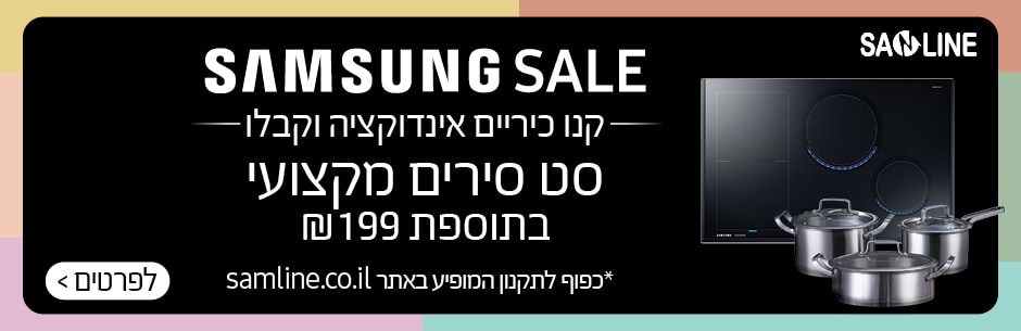 Samsung Sale קנו כיריים אינדוקציה וקבלו סט סירים מקצועי בתוספת 199 ש
