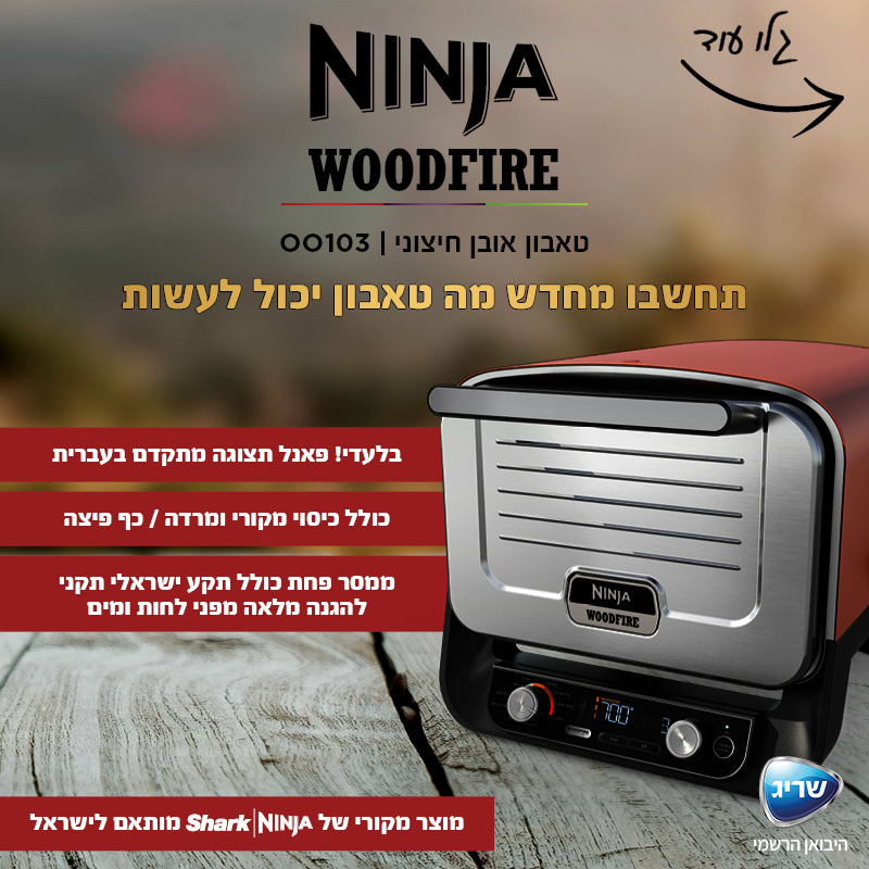טאבון אובן חיצוני NINJA Woodfire OO103 - שנתיים אחריות ע"י היבואן הרשמי 