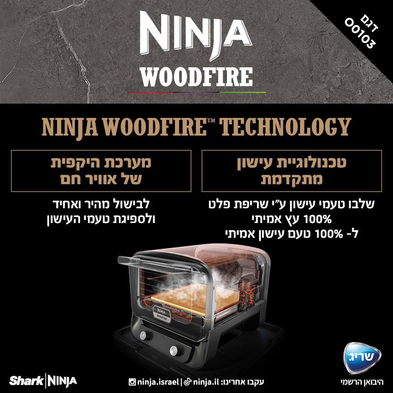 טאבון אובן חיצוני NINJA Woodfire OO103 - שנתיים אחריות ע"י היבואן הרשמי 