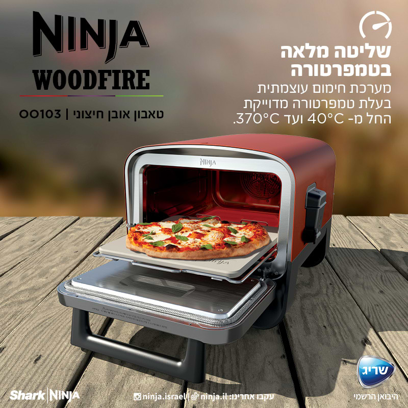 טאבון אובן חיצוני NINJA Woodfire OO103 - שנתיים אחריות ע"י היבואן הרשמי 