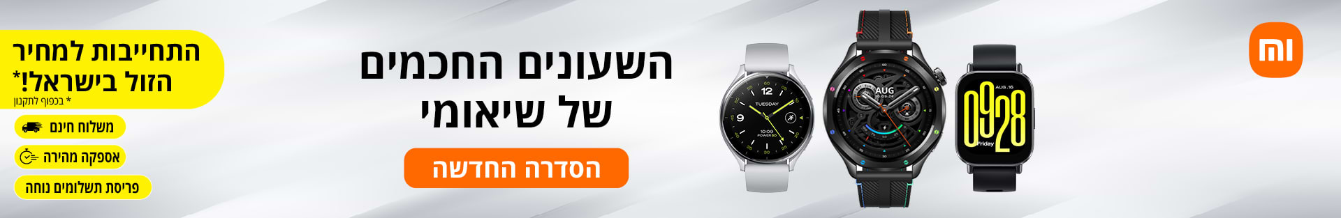 השעונים החכמים של שיאומי הסדרה החדשה