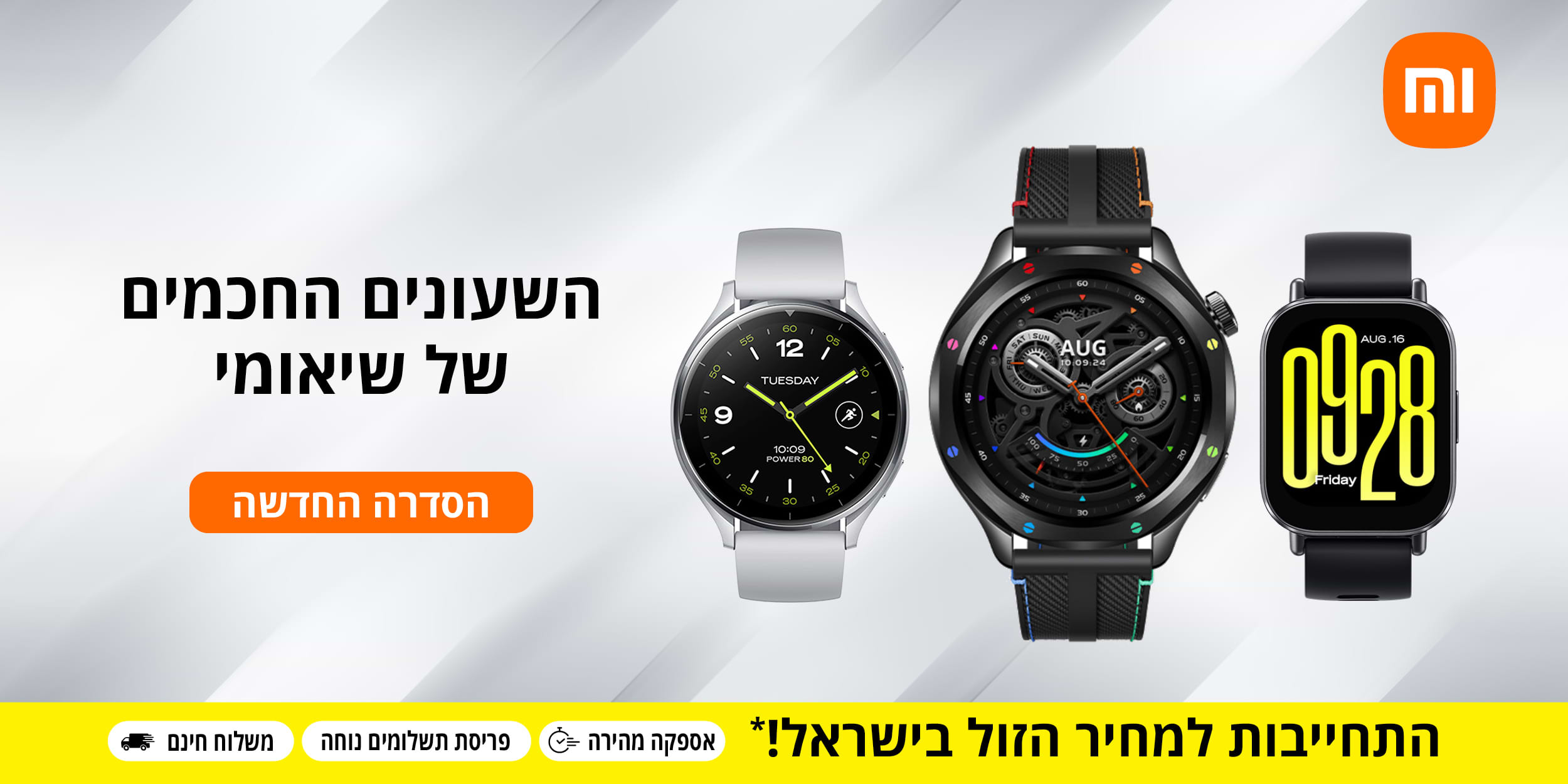 השעונים החכמים של שיאומי | הסדרה החדשה