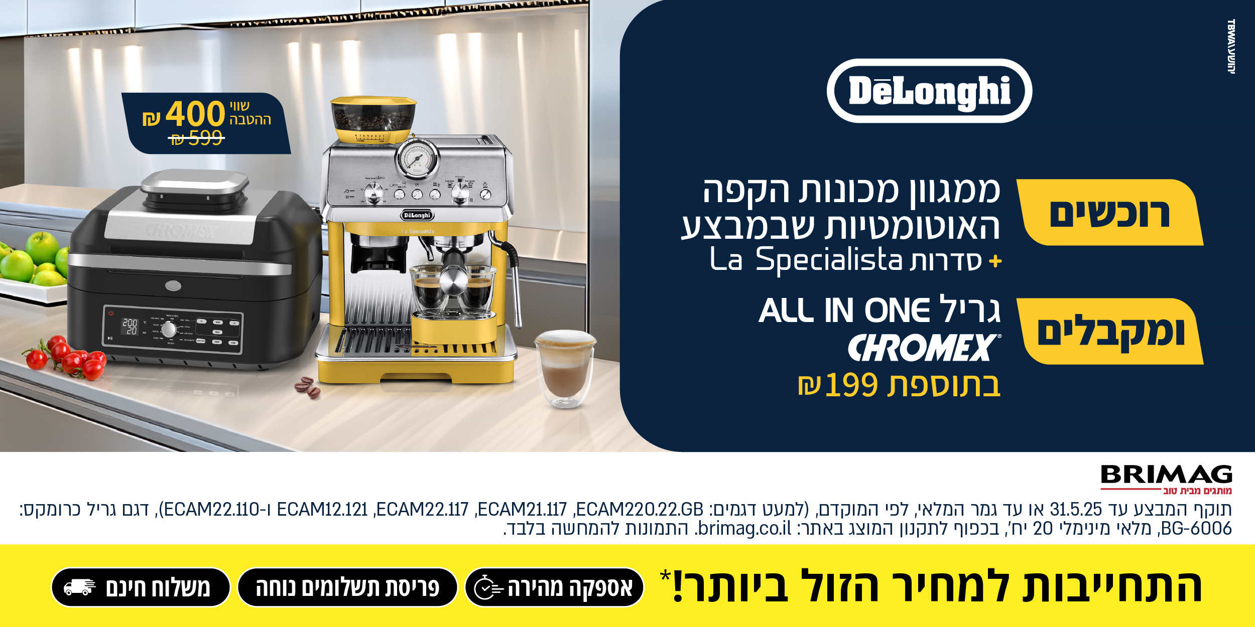 רוכשים ממכונות הקפה האוטומטיות שבמבצע ומקבלים גריל ALL IN ONE בתוספת 199 ש"ח. בתוקף עד 31.05.25 ובכפוף לתנאי המבצע.