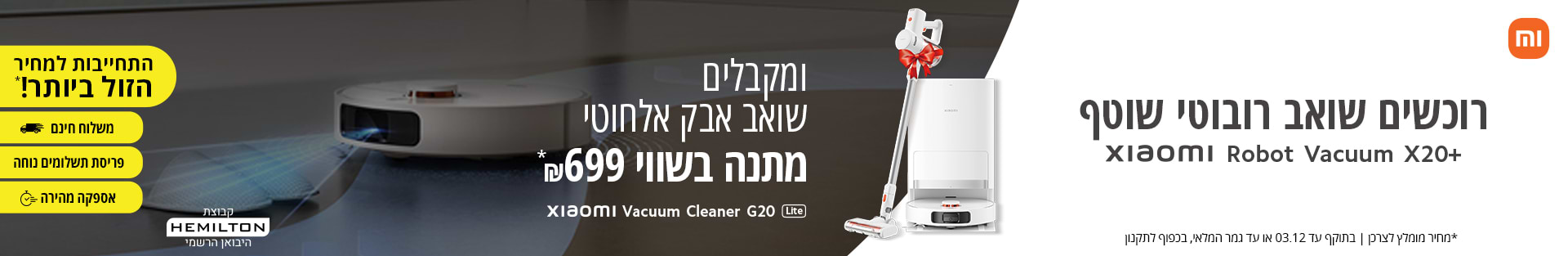 רוכשים שואב רובוטי שוטף xiaomi robot vacuum x20 plus ומקבלים שואב אבק אלחוטי מתנה בשווי 699 ש