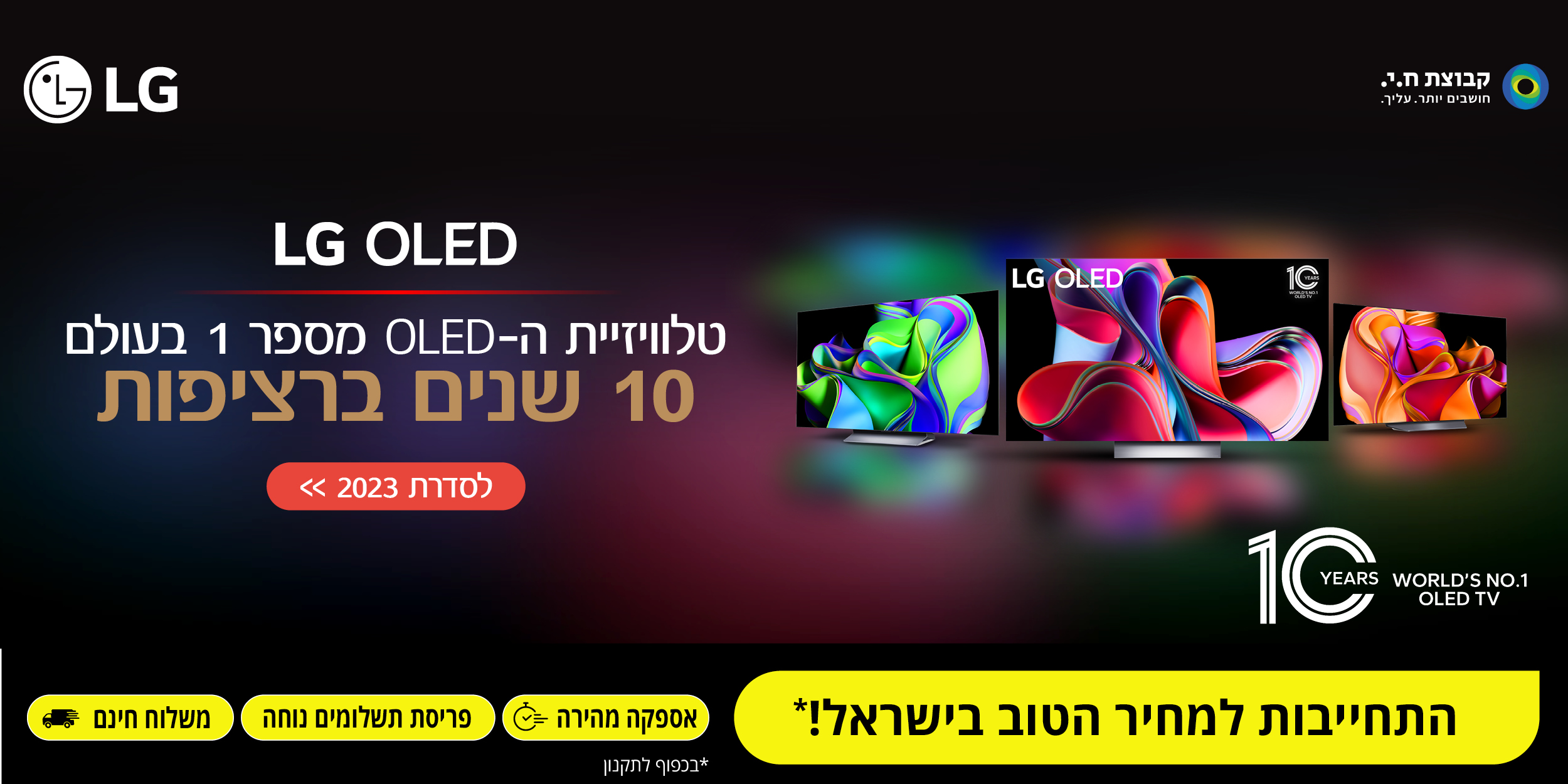 טלוויזית ה-OLED מספר 1 בעולם - LG OLED 10 שנים ברציפות! התחייבות למחיר הטוב בישראל!* אספקה מהירה | פריסת תשלומים נוחה | משלוח חינם. *בכפוף לתקנון
