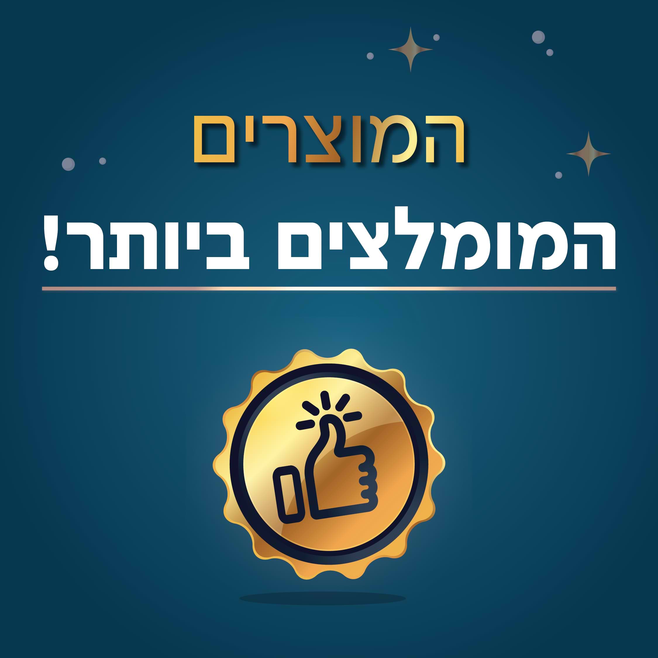 המוצרים המומלצים ביותר