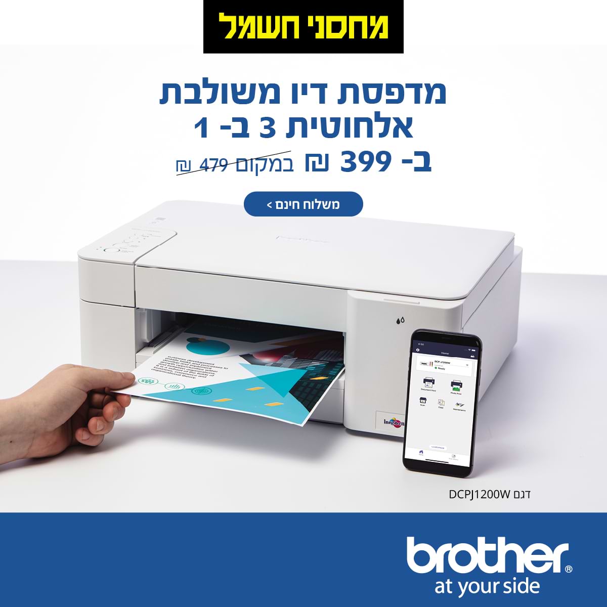 Brother מדפסת דיו משולבת אלחוטית 3 ב-1