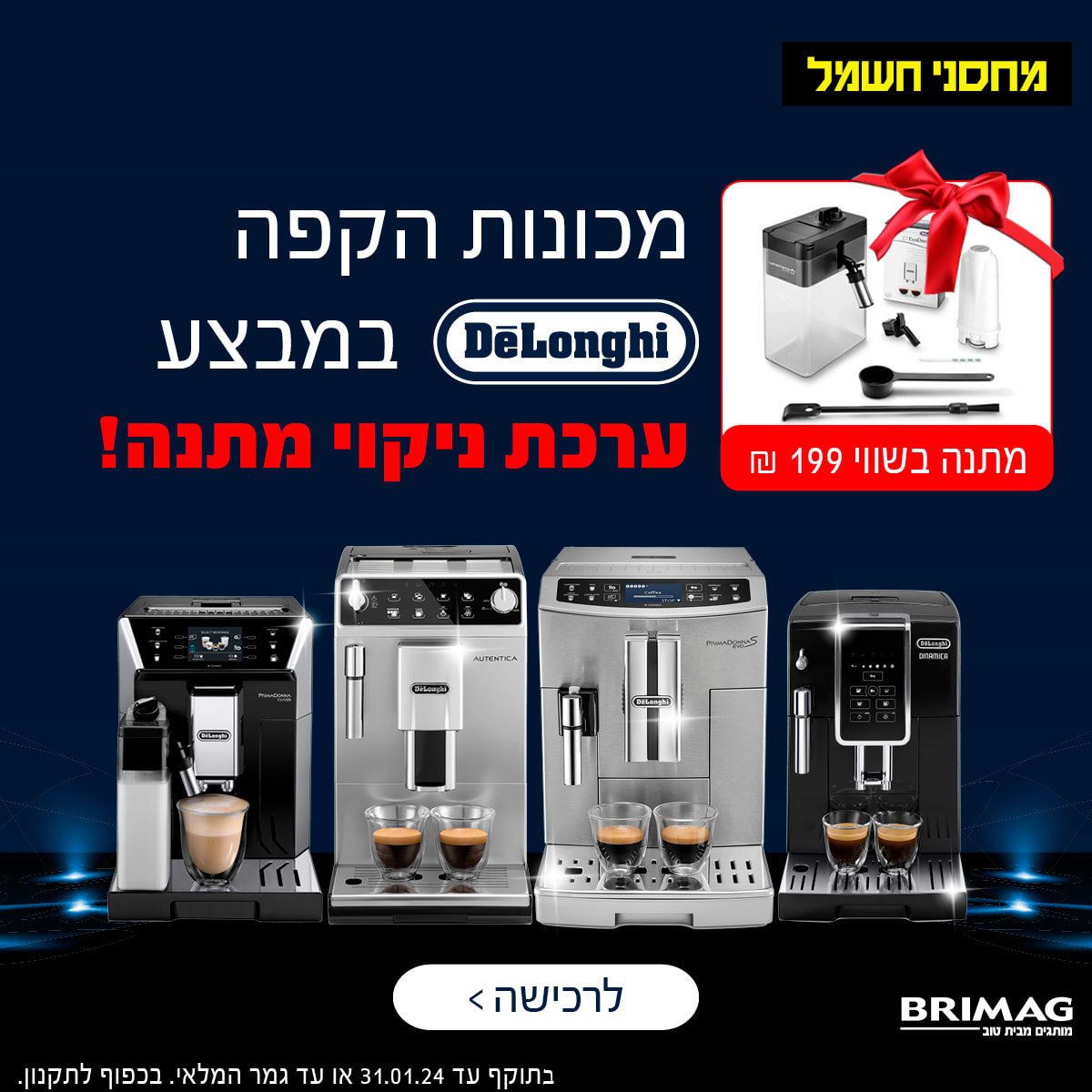מכונות הקפה DELONGHI במבצע ערכת ניקוי מתנה!