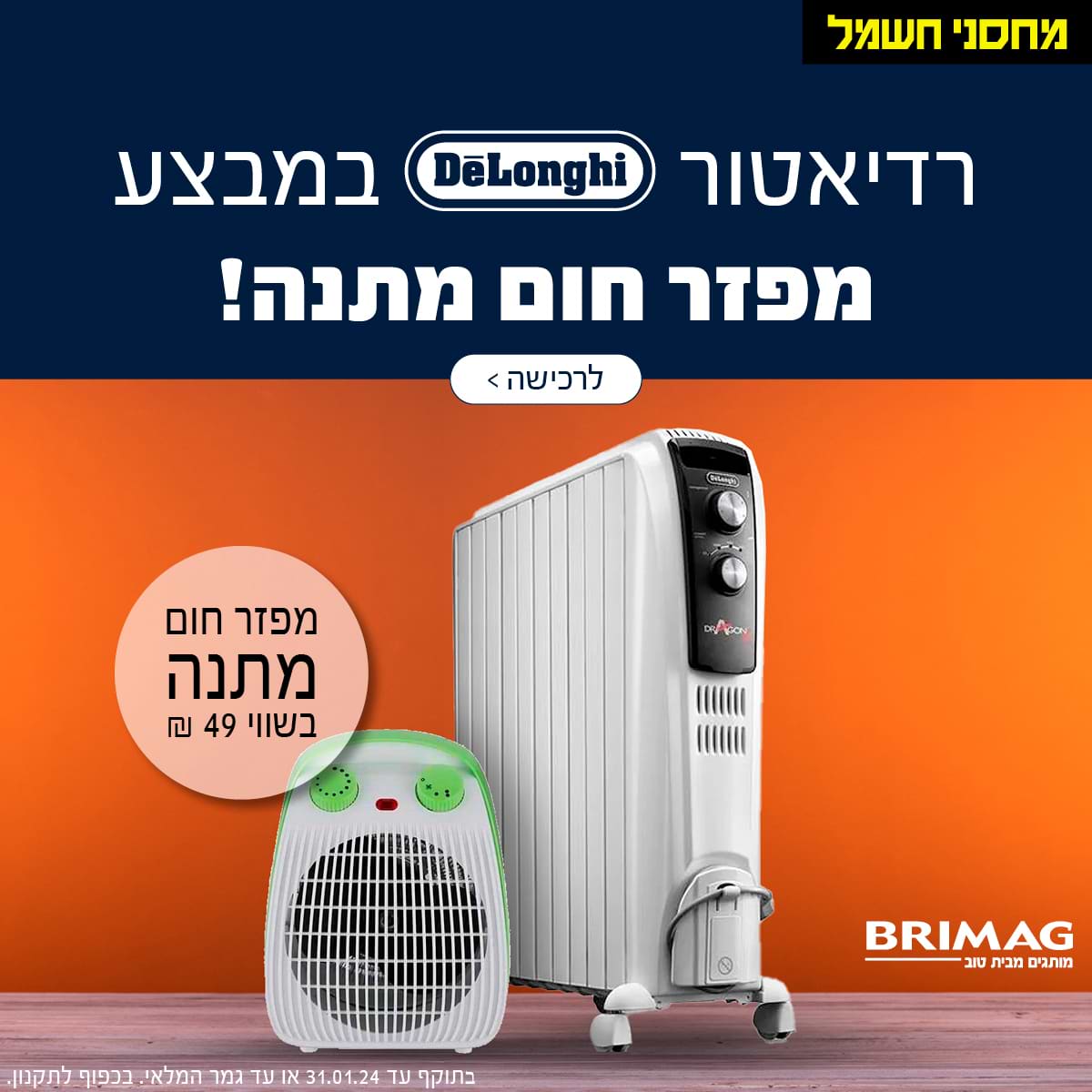 רדיאטור DELONGHI במבצע מפזר חום מתנה