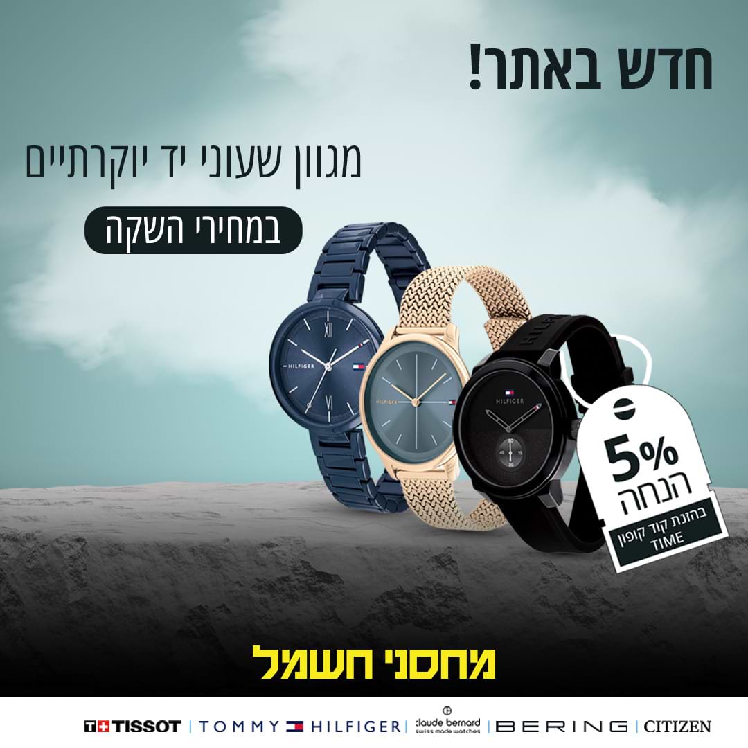 מגוון שעוני יד יוקרתיים מחירי השקה