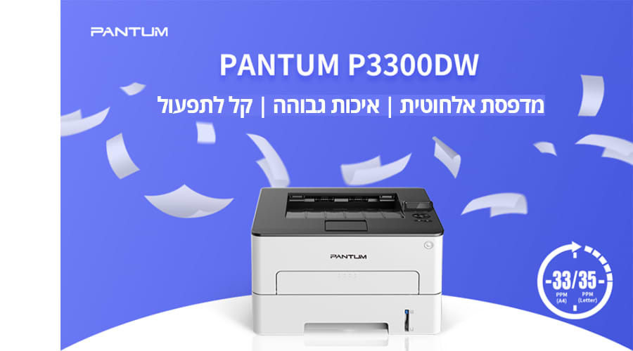 מדפסת אלחוטית לייזר Pantum P3300DW - צבע לבן שלוש שנות אחריות ע"י יבואן הרשמי