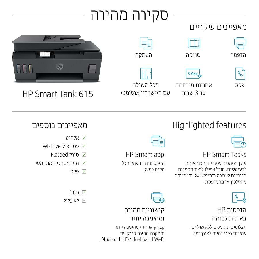 מדפסת אלחוטית משולבת HP Smart Tank 615 AIO - צבע שחור שלוש שנות אחריות ע"י יבואן הרשמי