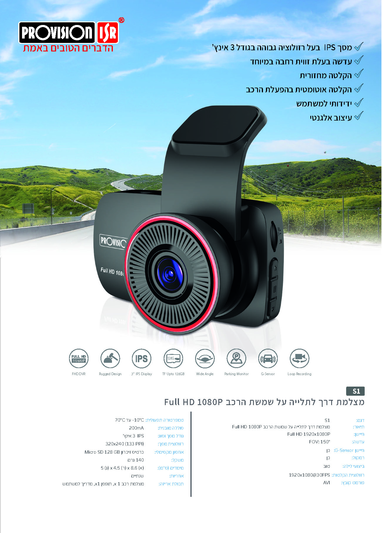 מצלמת דרך Provision ISR S1 Full HD 1080P - צבע שחור שנתיים אחריות ע"י היבואן הרשמי