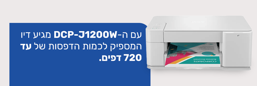 מדפסת אלחוטית ניידת דיו 3 ב-1 Brother DCP-J1200WZU1 - צבע לבן שנה אחריות ע"י יבואן הרשמי