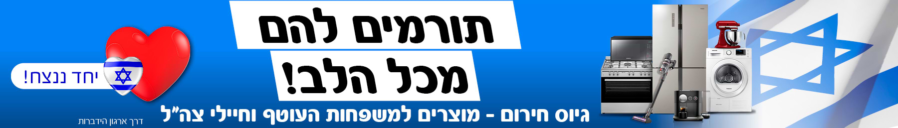תרומה למפוני העוטף דרך ארגון הידברות