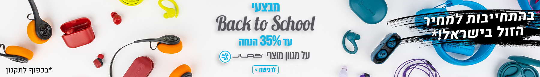 מבצעי Back to Schoolעד 35 אחוז הנחה על מגוון מוצרי JLAB