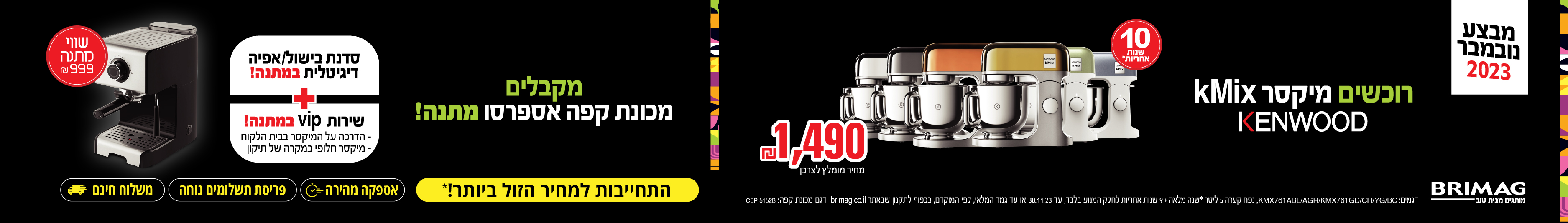 מגיע לך הטוב ביותר KitechenAid מותג המיקסרים מספר 1 בעולם 5* שנות אחריות על המיקסר בקנייה ממשווק מורשה של ניופאן. קנו מיקסר* KitechAid ותקבלו בלנדר כד יוקרתי מתנה. דגם SKSB1565 בשווי 999 ש"ח (מחיר מומלץ לצרכן) התחייבות למחר הטוב בישראל!* אספקה מהירה, פריס