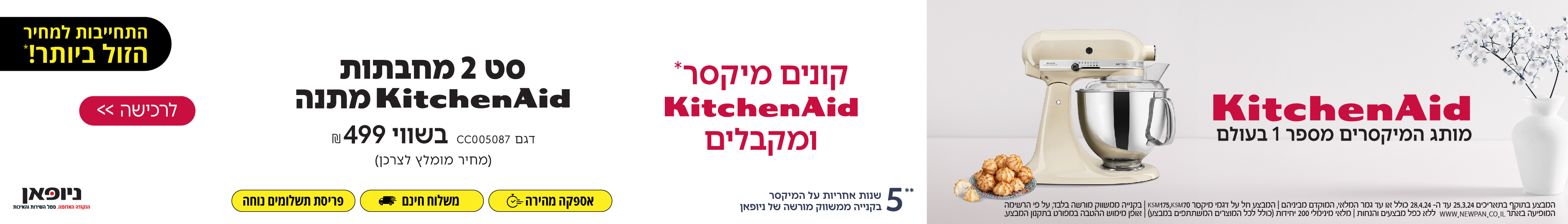 קונים מיקסר KitchenAid ומקבלים סט 2 מחבתות KitchenAid במתנה!