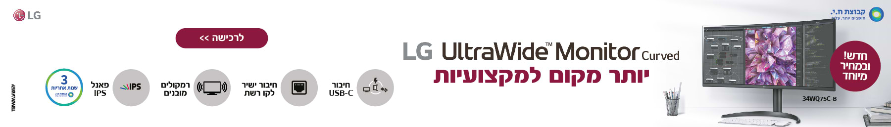 LG UltraWide Monitor  יותר מקום למקצועיות חדש ובמחיר מיוחד ,3 שנות אחריות 