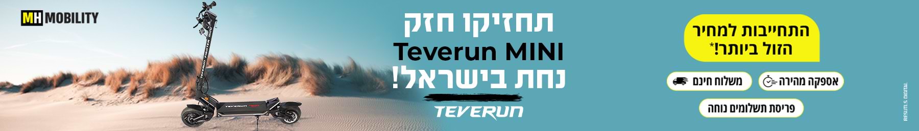 תחזיקו חזק Teverun Mini נחת בישראל!