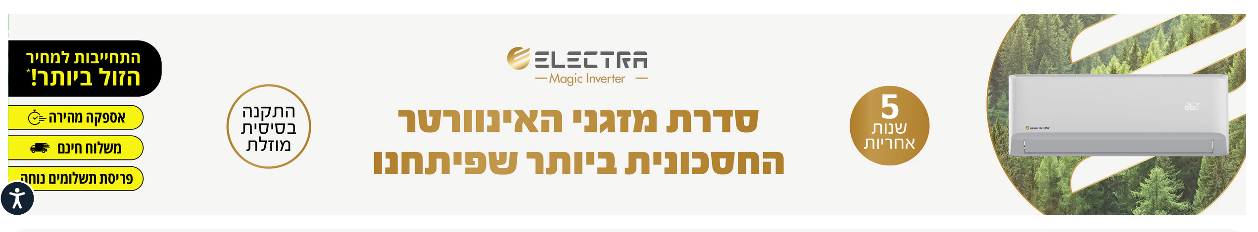 ELECTEA MAGIC INVERTER - סדרת מזגני האינוורטר החסכונית ביותר שפיתחנו 