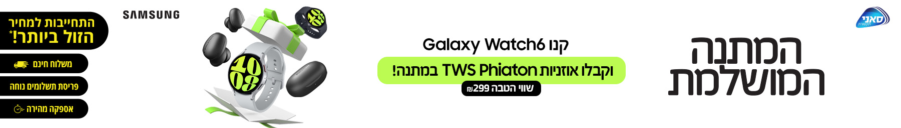 המתנה המושלמת, קנו Galaxy Watch6 וקבלו אוזניות TWS Phiaton במתנה!