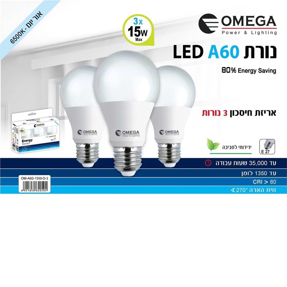 מארז שלישיה אור לבן אור יום לד דגם OMEGA E27 A60 15W