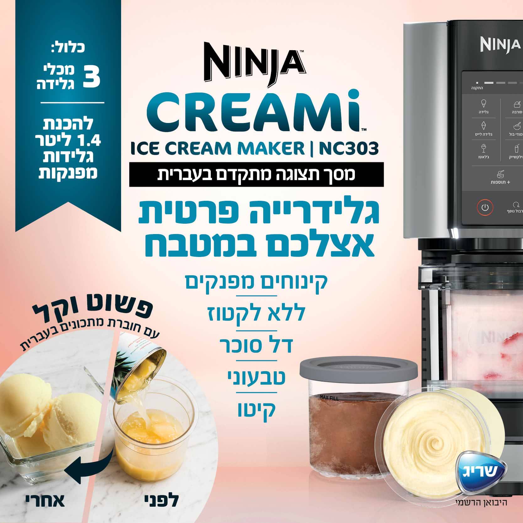 מכונת גלידה דגם NINJA CREAMI NC303-יבואן רשמי שנתיים אחריות