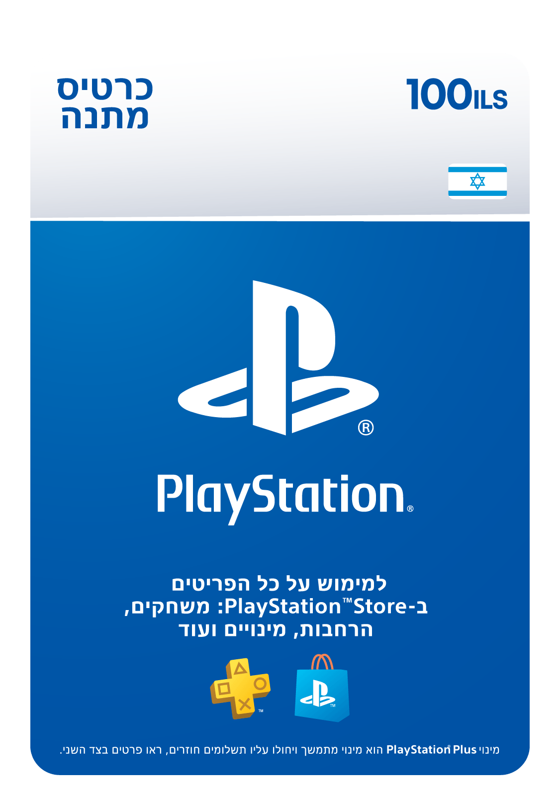  שובר דיגיטלי של 100₪ לרכישה בחנות PlayStation Store