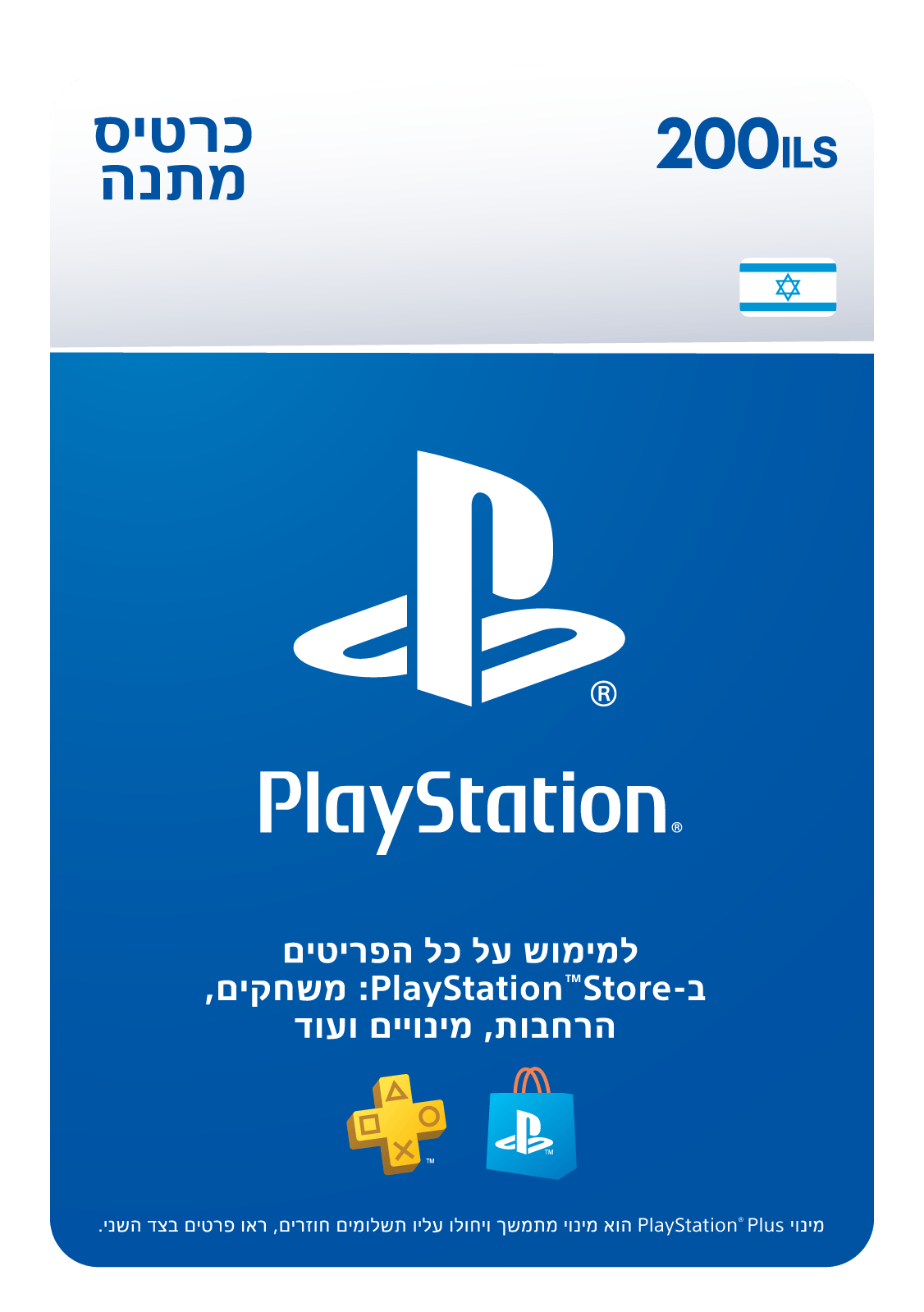  שובר דיגיטלי של 200₪ לרכישה בחנות PlayStation Store