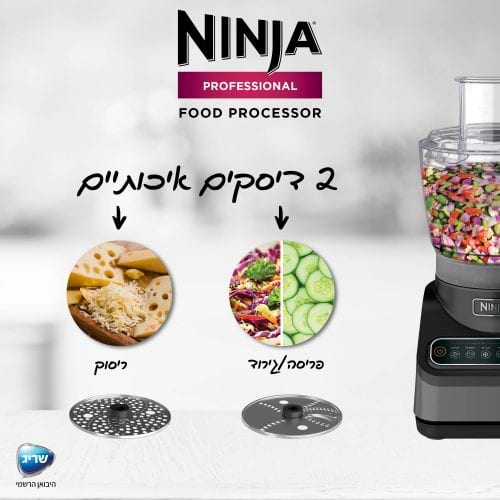 מעבד מזון נינג'ה דגם Ninja PRO BN653 - חמש שנים אחריות יבואן רשמי