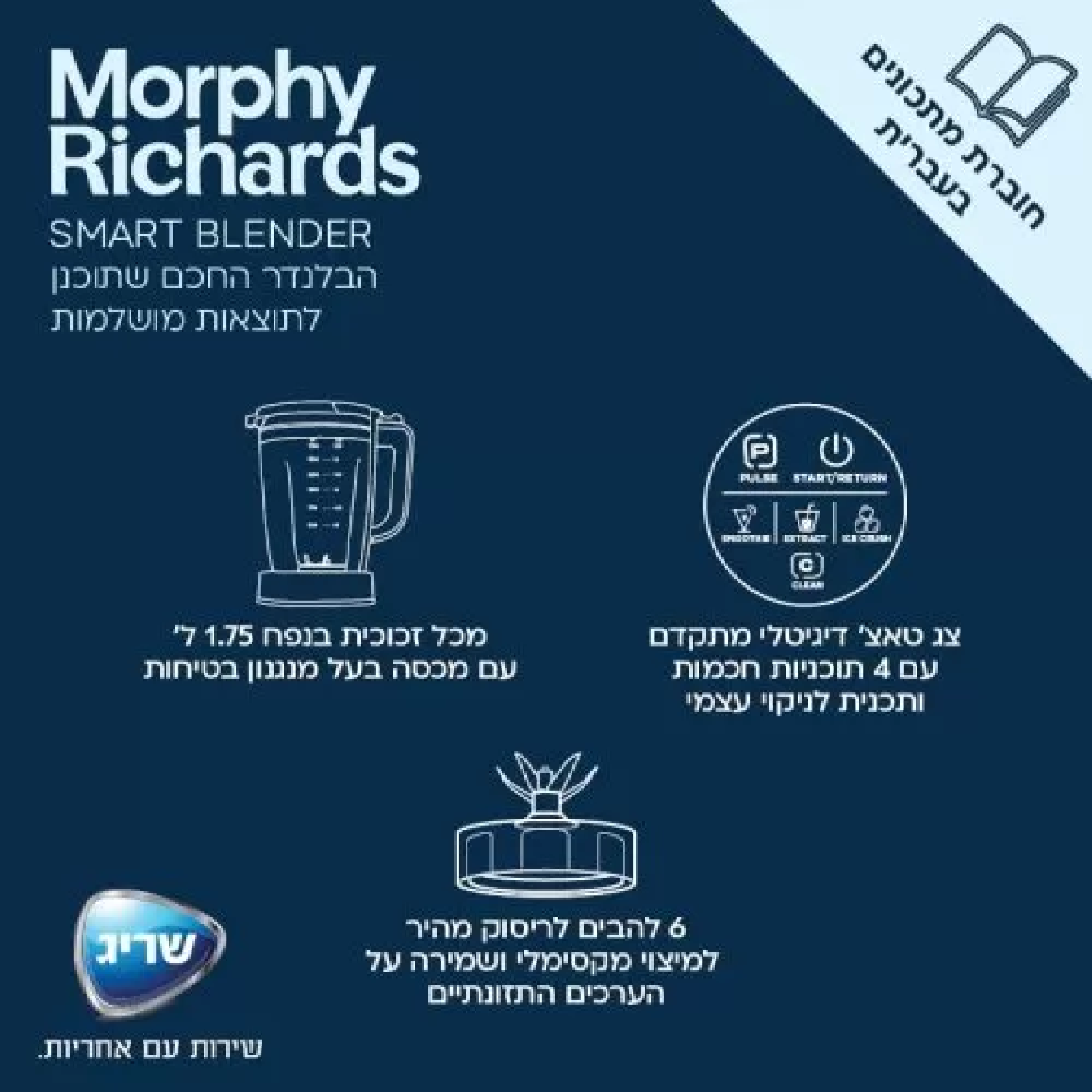 בלנדר זכוכית חכם בעל צג טאצ' דיגיטלי 48387 Morphy Richards - שנתיים אחריות ע"י היבואן הרשמי 