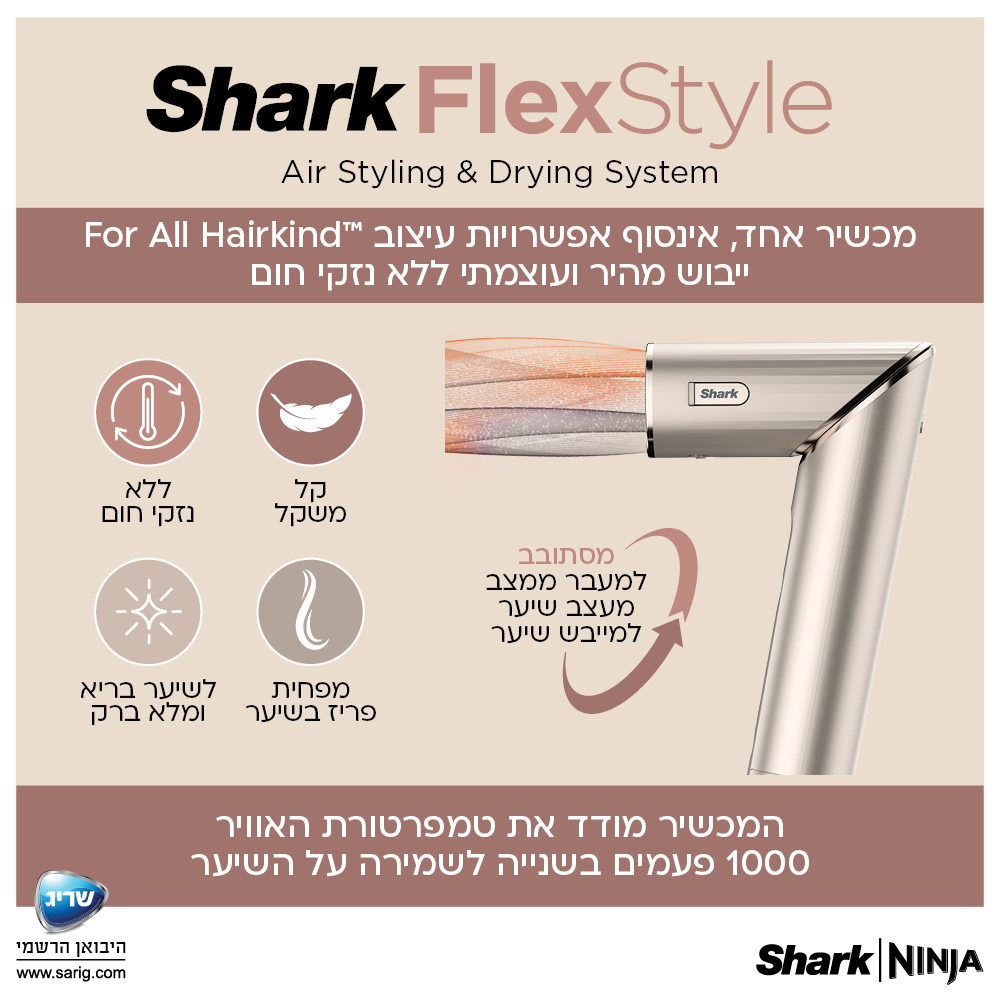 מעצב שיער Shark Flexstyle Shark HD443- אחריות ע"י היבואן הרשמי