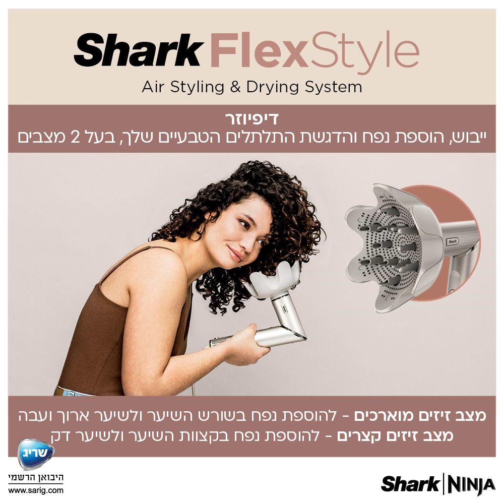 מעצב שיער Shark Flexstyle HD443 - שנתיים אחריות ע"י היבואן הרשמי