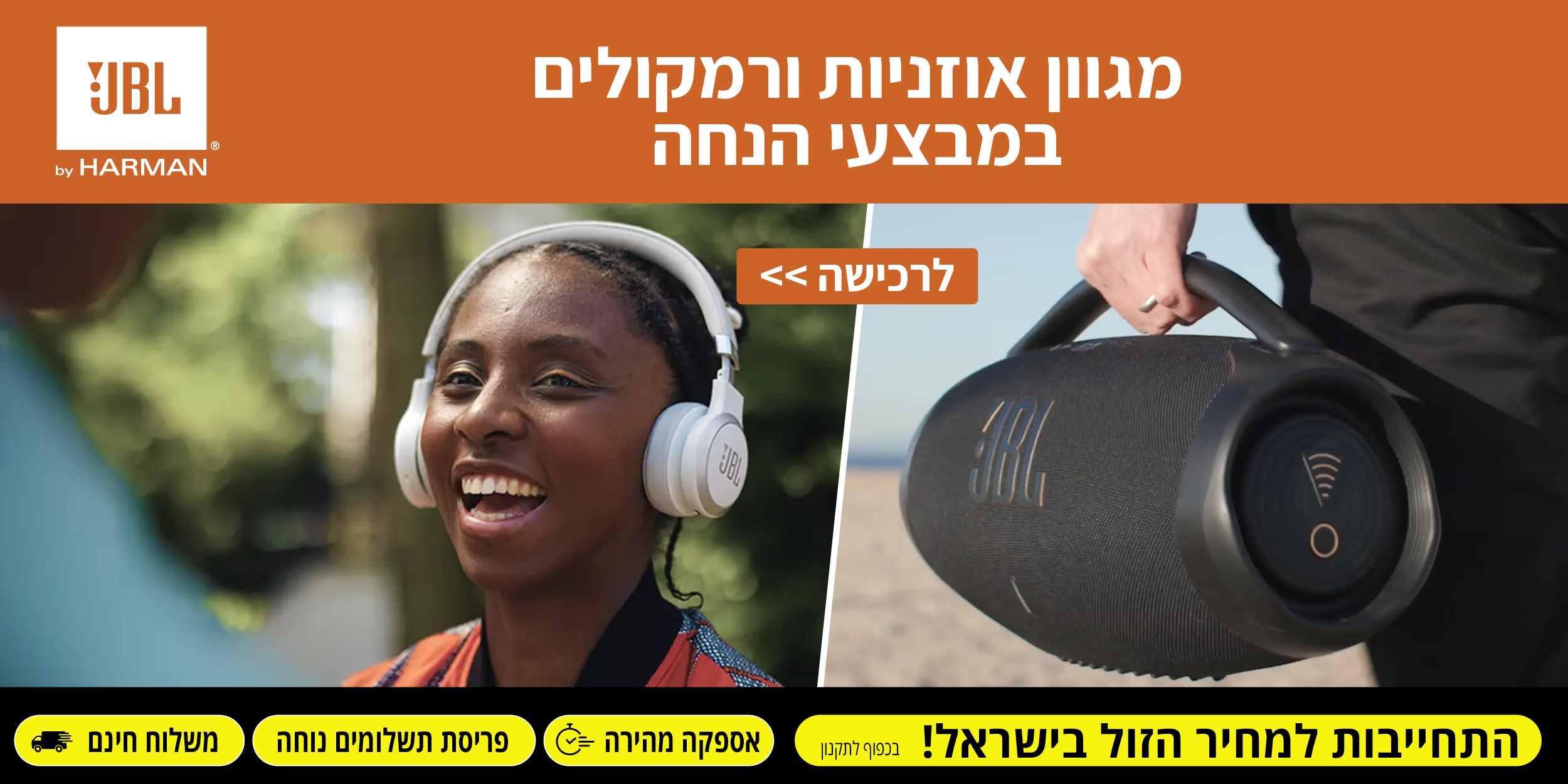 JBL מגוון אוזניות ורמקולים במבצעי הנחה. התחייבות למחיר הזול בישראל! בכפוף לתקנון, אספקה מהירה, פריסת תשלומים נוחה ומשלוח חינם.