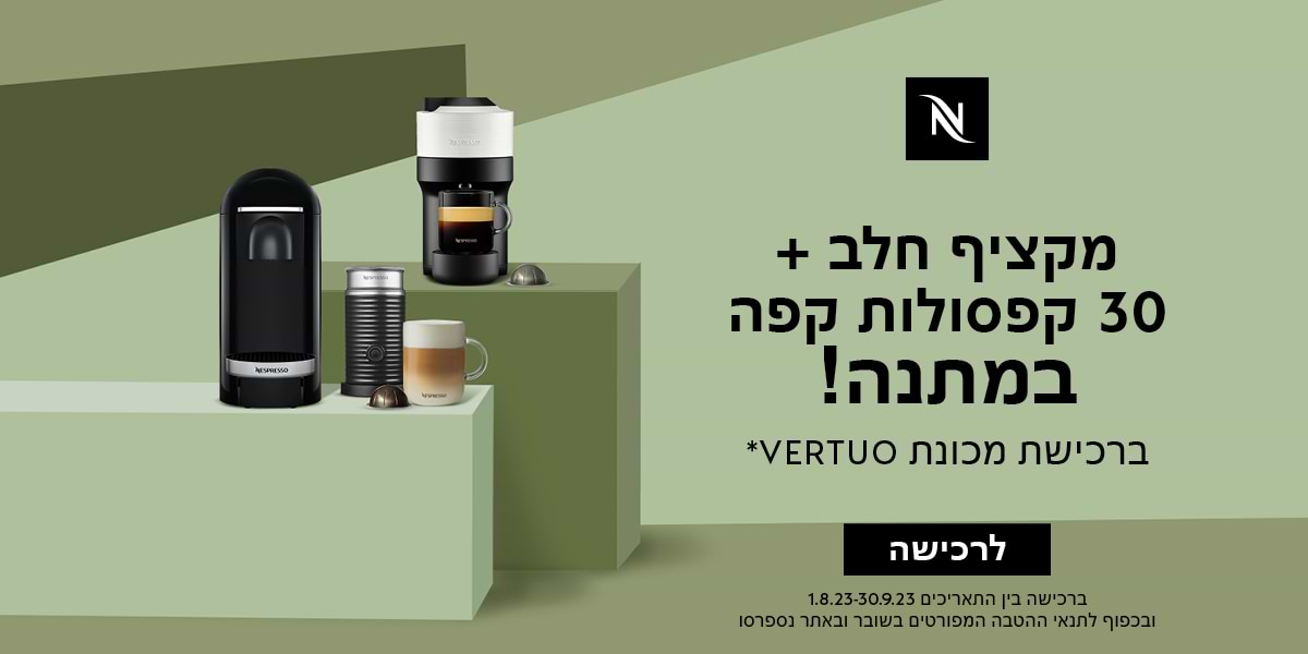 nespresso מקציף חלב + 30 קפסולות קפה במתנה! ברכישת מכונת Vertuo* ברכישה בין התאריכים 1.8.23-30.9.23 ובכפוף לתנאי ההטבה המפורטים בשובר ובאתר נספרסו