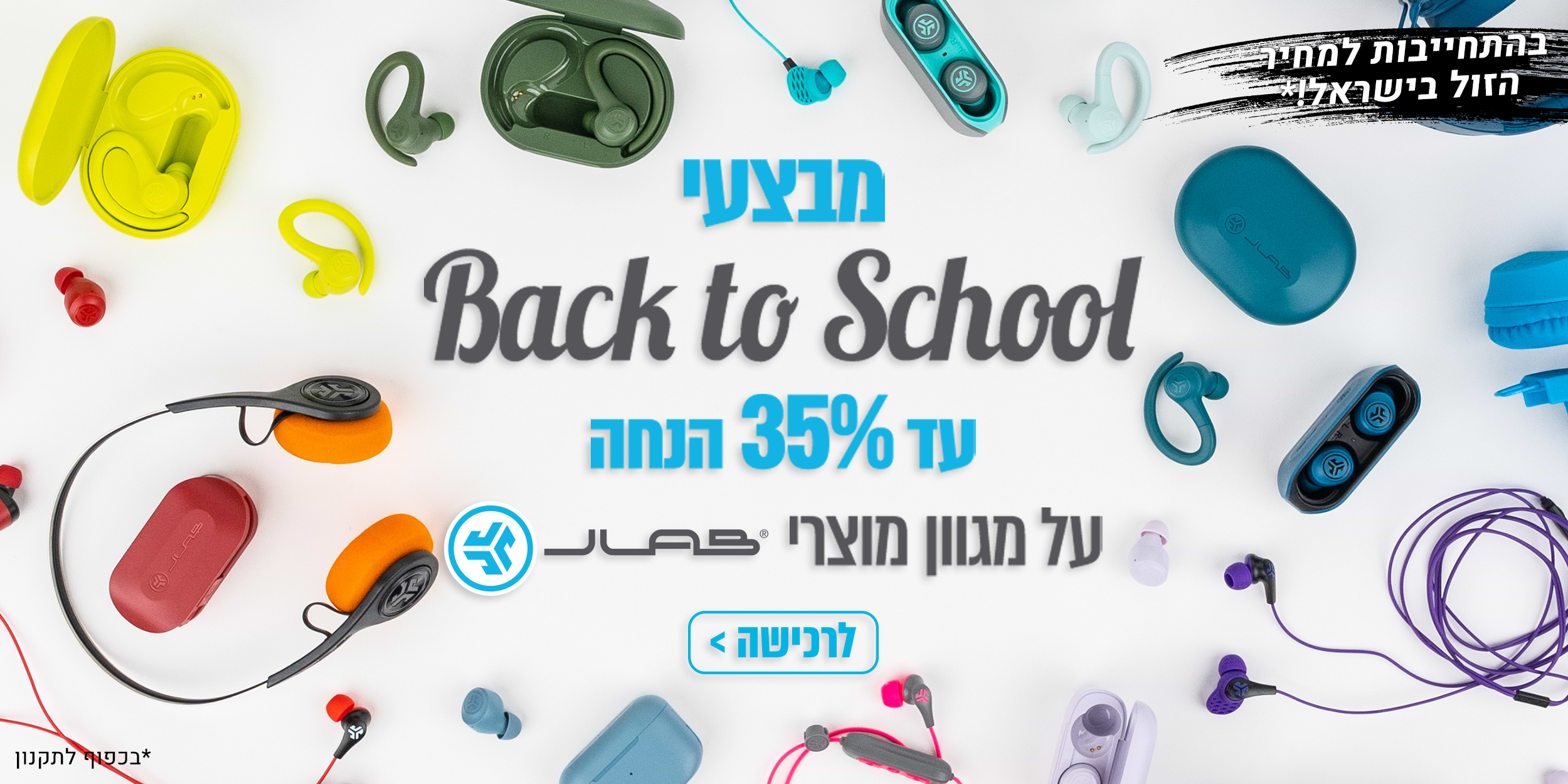 מבצעי Back to school עד 35 אחוזי הנחה על מגוון מוצרי Jlab בהתחייבות למחיר הזול בישראל!* *בכפוף לתקנון