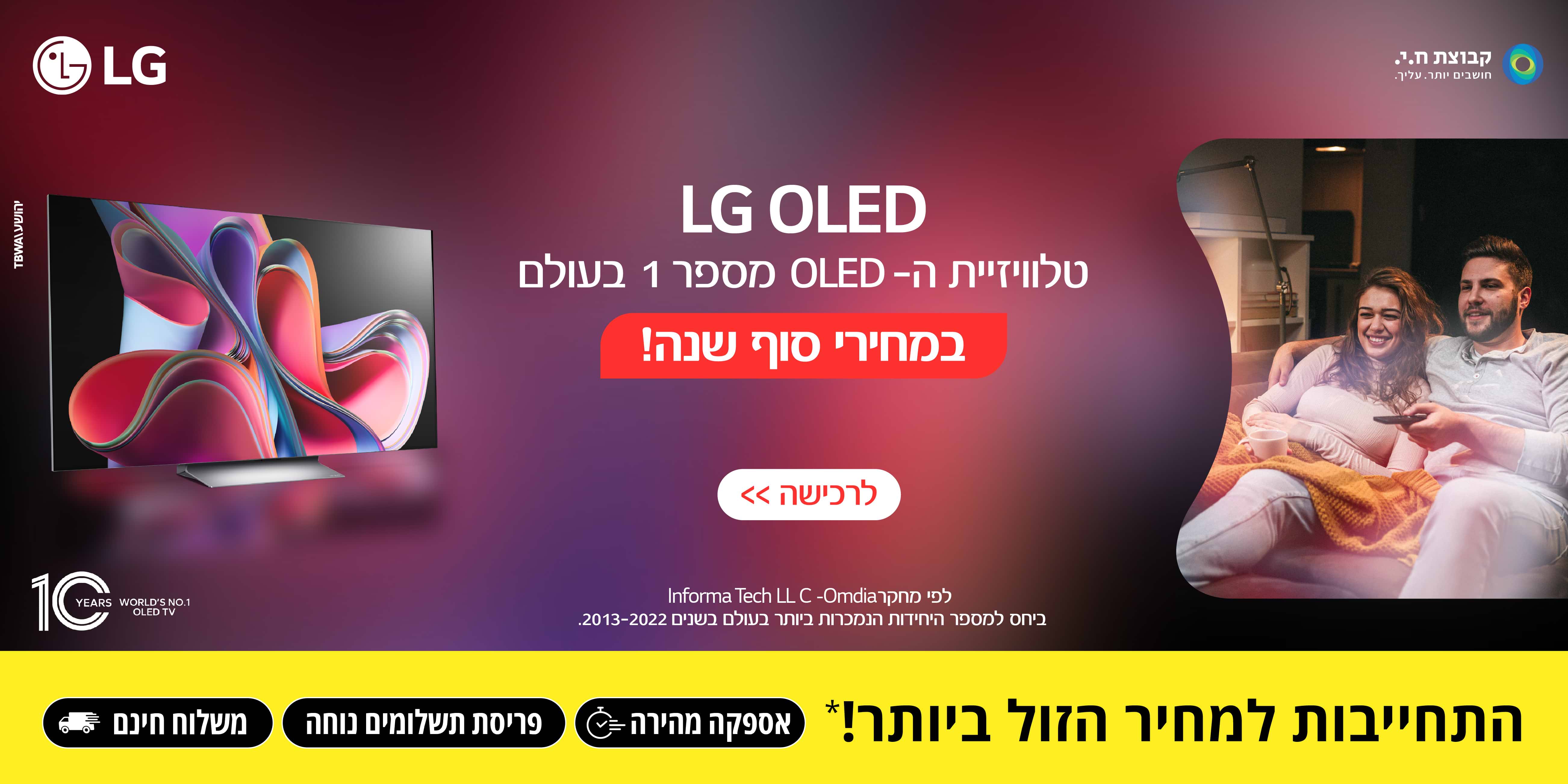 LG OLED טלוויזית ה-OLED מספר 1 בעולם במחירי סוף שנה!